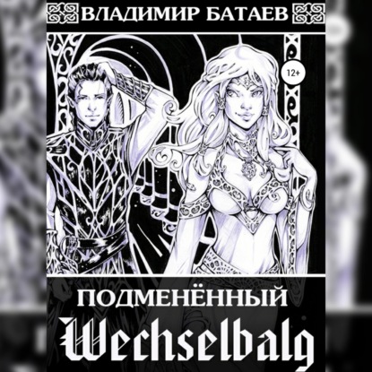 Аудиокнига Владимир Батаев - Wechselbalg. Подменённый