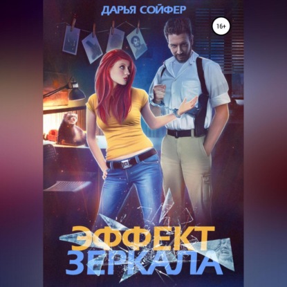 Аудиокнига Дарья Сойфер - Эффект зеркала