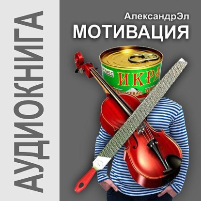 Аудиокнига Александр Эл - Мотивация