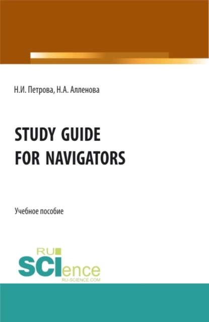 Обложка книги Study Guide for Navigators. (Аспирантура, Бакалавриат, Магистратура, Специалитет). Учебное пособие., Нина Ивановна Петрова