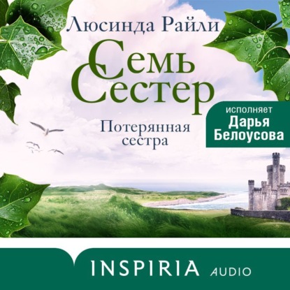 Аудиокнига Люсинда Райли - Семь сестер. Потерянная сестра