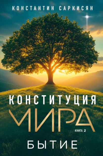 Конституция мира. Книга вторая. Бытие ~ Константин Владиславович Саркисян (скачать книгу или читать онлайн)