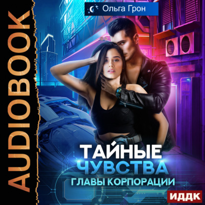 Аудиокнига Тайные чувства главы корпорации ISBN 