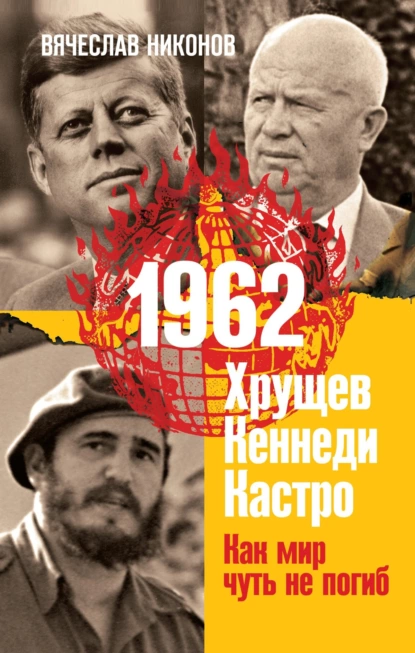 Обложка книги 1962. Хрущев. Кеннеди. Кастро. Как мир чуть не погиб, В. А. Никонов