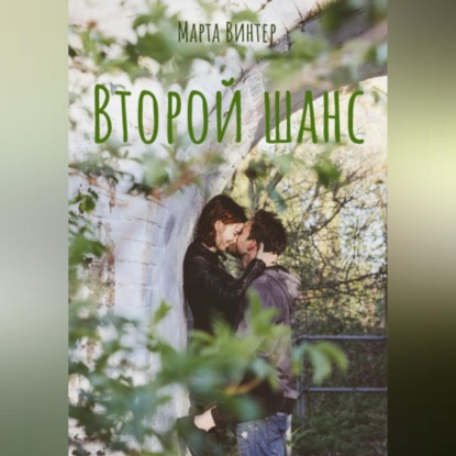 Аудиокнига Второй шанс ISBN 