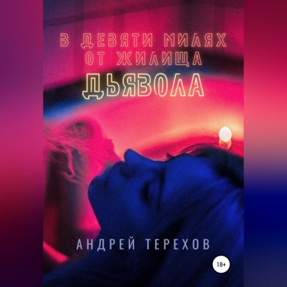 Аудиокнига В девяти милях от жилища дьявола ISBN 