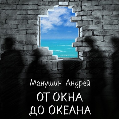 Аудиокнига От окна до океана ISBN 