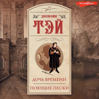 Аудиокнига Дочь времени. Поющие пески ISBN 978-5-17-143790-9