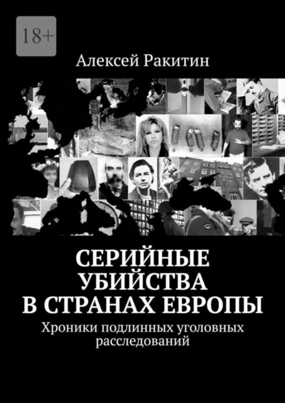 Обложка книги Серийные убийства в странах Европы. Хроники подлинных уголовных расследований, Алексей Ракитин