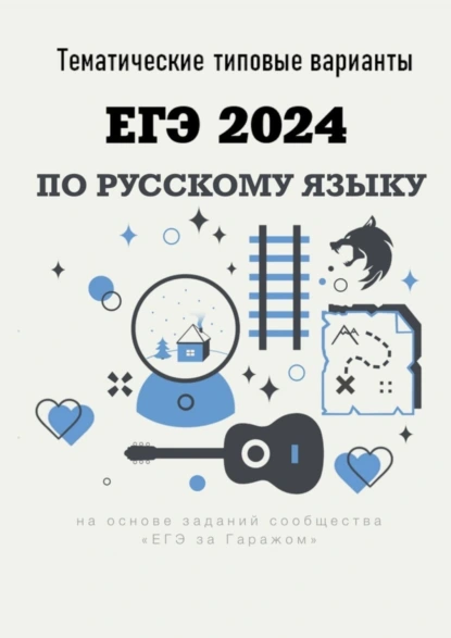 Обложка книги Тематические типовые варианты ЕГЭ-2024 по русскому языку, Алексей Анатольевич Тихонов