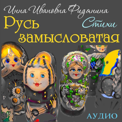 Аудиокнига Инна Ивановна Фидянина - Стихи: Русь замысловатая