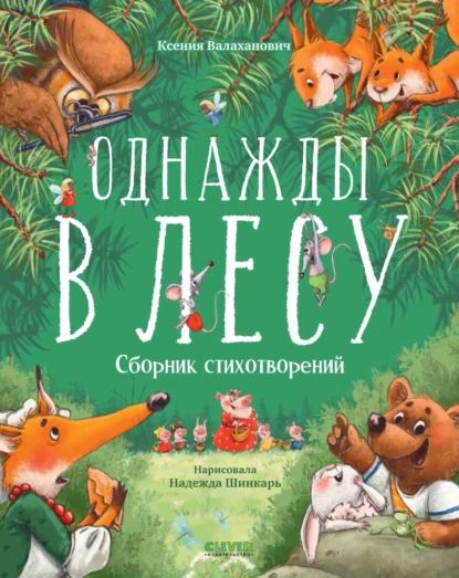 Обложка книги Однажды в лесу, Ксения Валаханович