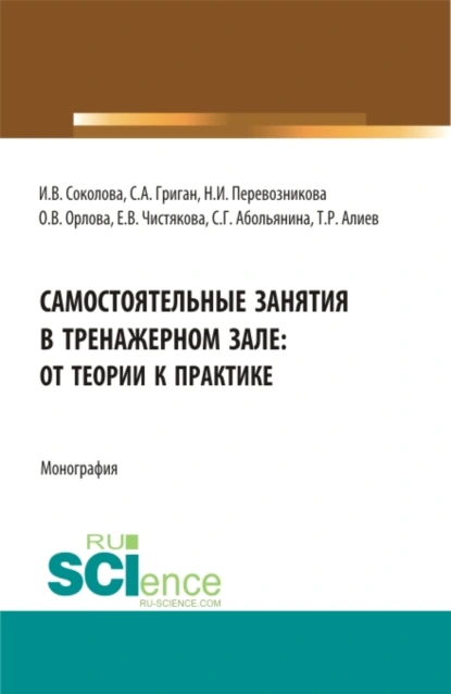 Обложка книги Самостоятельные занятия в тренажерном зале: от теории к практике. (Бакалавриат, Магистратура). Монография., Инна Викторовна Соколова