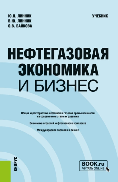 Обложка книги Нефтегазовая экономика и бизнес. (Бакалавриат, Магистратура). Учебник., Юрий Николаевич Линник