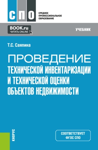 Обложка книги Проведение технической инвентаризации и технической оценки объектов недвижимости. (СПО). Учебник., Татьяна Сергеевна Саяпина