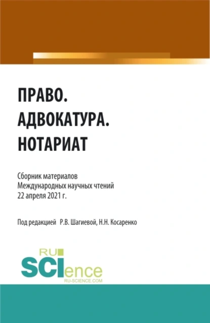 Обложка книги Право.Адвокатура.Нотариат. (Аспирантура, Бакалавриат, Магистратура). Сборник статей., Николай Николаевич Косаренко