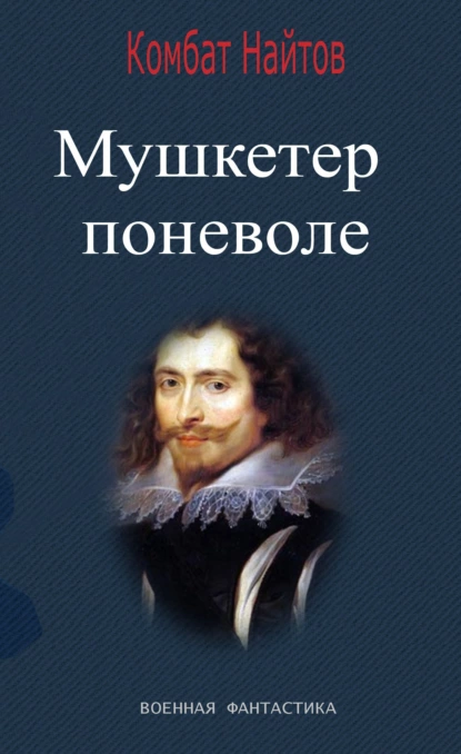 Обложка книги Мушкетер поневоле, Комбат Найтов