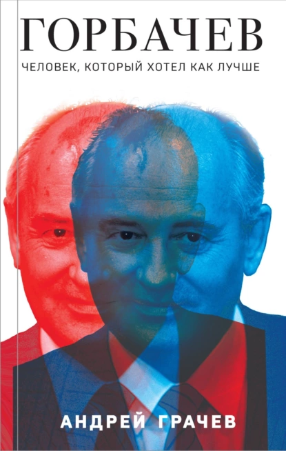 Обложка книги Горбачев. Человек, который хотел как лучше, Андрей Грачёв
