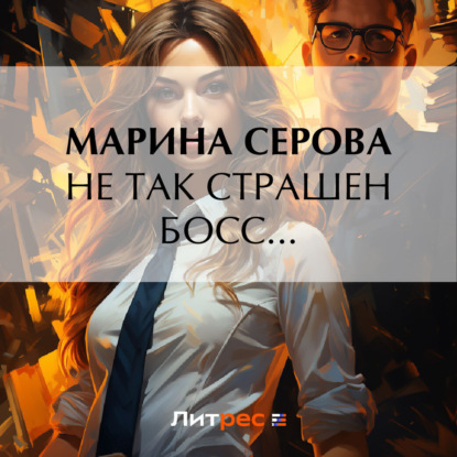 Аудиокнига Марина Серова - Не так страшен босс…