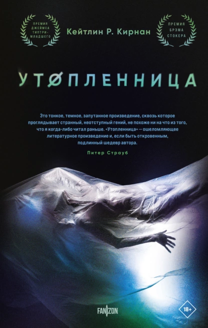 Обложка книги Утопленница, Кейтлин Р. Кирнан