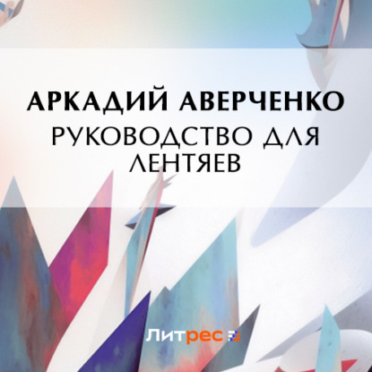 Аудиокнига Руководство для лентяев ISBN 