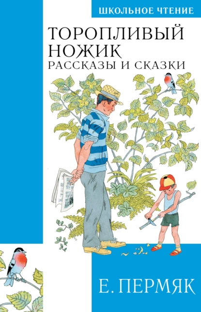 Обложка книги Торопливый ножик. Сказки и рассказы, Евгений Пермяк