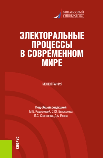 Обложка книги Электоральные процессы в современном мире. (Бакалавриат, Магистратура). Монография., Марина Евгеньевна Родионова