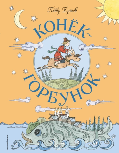 Обложка книги Конёк-горбунок, Пётр Ершов