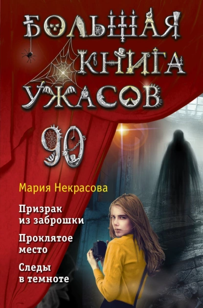 Обложка книги Большая книга ужасов – 90, Мария Некрасова