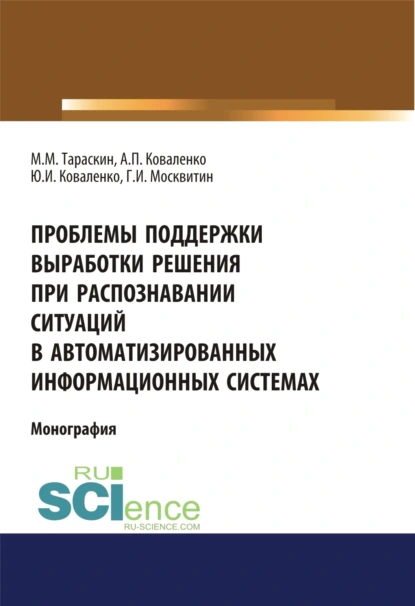 Обложка книги Проблемы поддержки выработки решения при распознавании ситуаций в автоматизированных информационных системах. (Аспирантура, Бакалавриат). Монография., Геннадий Иванович Москвитин