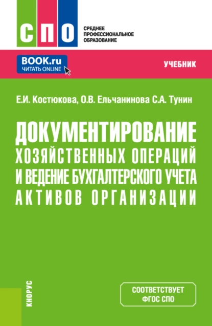 Обложка книги Документирование хозяйственных операций и ведение бухгалтерского учета активов организации. (СПО). Учебник., Елена Ивановна Костюкова