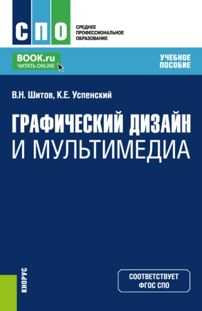 Обложка книги Графический дизайн и мультимедиа. (СПО). Учебное пособие., Виктор Николаевич Шитов