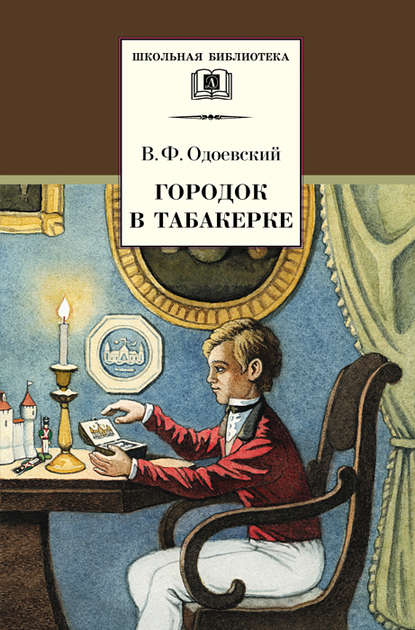 Александр Иванович Одоевский - Городок в табакерке (сборник)