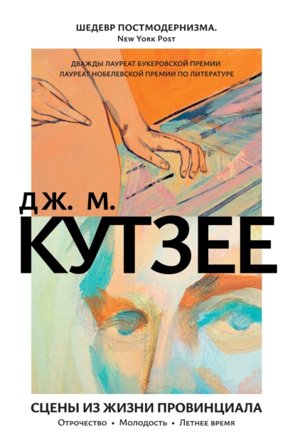 Обложка книги Сцены из жизни провинциала: Отрочество. Молодость. Летнее время, Джон Максвелл Кутзее