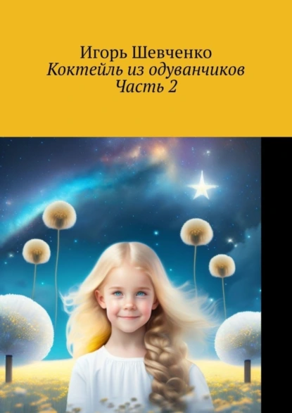 Обложка книги Коктейль из одуванчиков. Часть 2, Игорь Шевченко