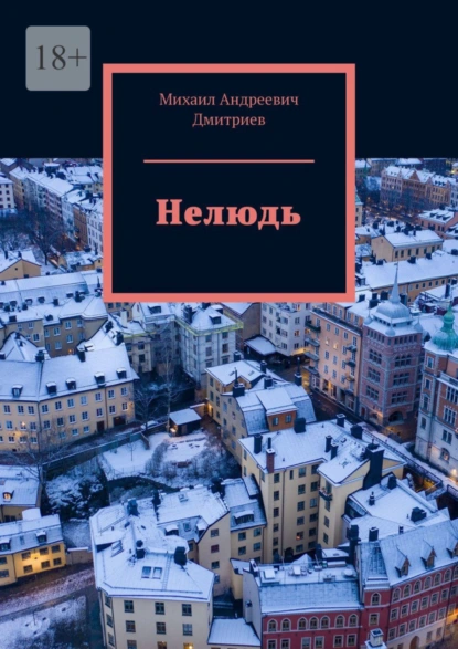 Обложка книги Нелюдь, Михаил Андреевич Дмитриев