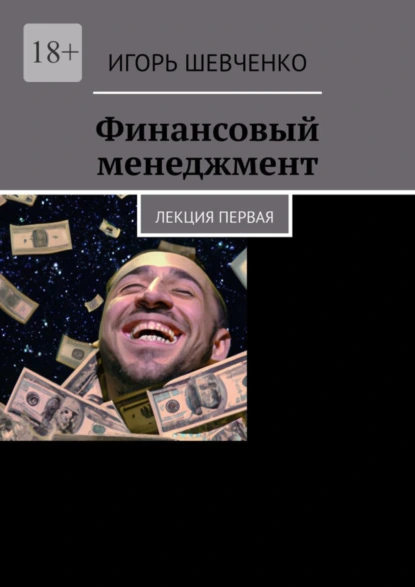 Обложка книги Финансовый менеджмент. Лекция первая, Игорь Шевченко