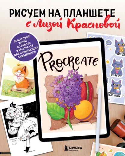 Обложка книги Рисуем на планшете с Лизой Красновой. Пошаговые уроки по работе в Procreate для начинающих художников, Елизавета Краснова