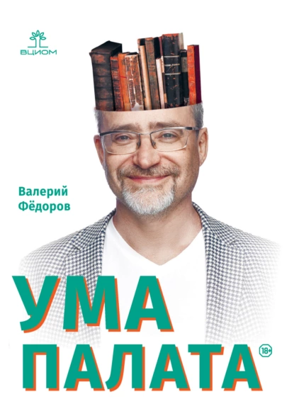 Обложка книги Ума палата, Валерий Валерьевич Фёдоров