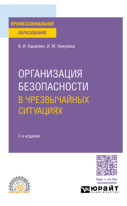 Обложка книги Организация безопасности в чрезвычайных ситуациях 2-е изд., пер. и доп. Учебное пособие для СПО, Ирина Михайловна Никулина