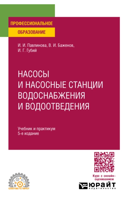 Обложка книги Насосы и насосные станции водоснабжения и водоотведения 5-е изд., пер. и доп. Учебник и практикум для СПО, Иван Гаврилович Губий