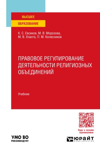 Обложка книги Правовое регулирование деятельности религиозных объединений. Учебник для вузов, Павел Михайлович Колесников