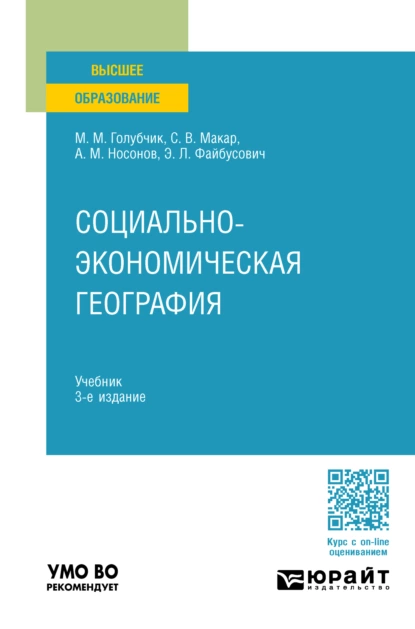 Обложка книги Социально-экономическая география 3-е изд., пер. и доп. Учебник для вузов, Светлана Владимировна Макар