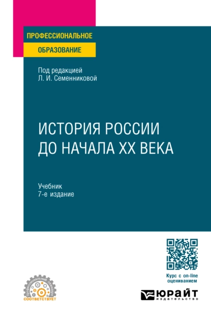 Обложка книги История России до начала ХХ века 7-е изд., испр. и доп. Учебник для СПО, Николай Алексеевич Коваленко