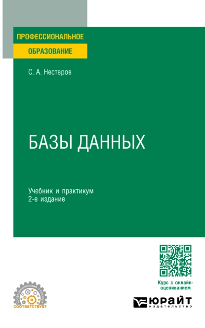 Обложка книги Базы данных 2-е изд. Учебник и практикум для СПО, Сергей Александрович Нестеров