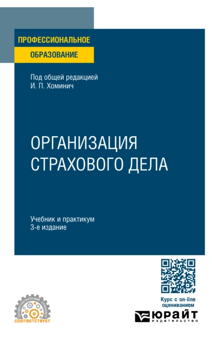 Обложка книги Организация страхового дела 3-е изд., пер. и доп. Учебник и практикум для СПО, Борис Игоревич Трифонов