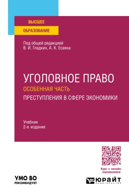 Обложка книги Уголовное право. Особенная часть. Преступления в сфере экономики 2-е изд., пер. и доп. Учебник для вузов, Вагиф Музафарович Алиев