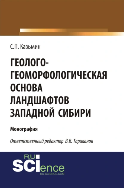 Обложка книги Геолого-геоморфологическая основа ландшафтов Западной Сибири. (Аспирантура, Бакалавриат, Магистратура). Монография., Сергей Петрович Казьмин