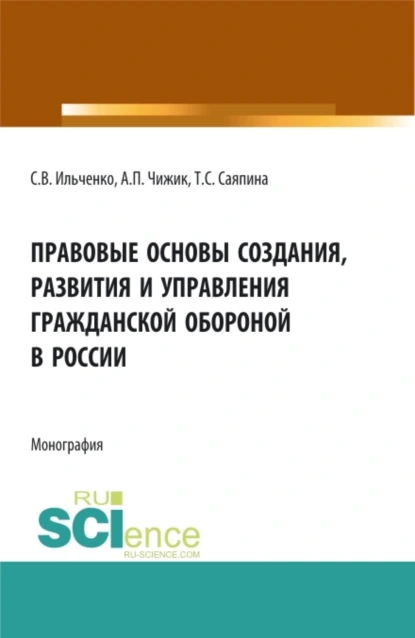 Обложка книги Правовые основы создания, развития и управления гражданской обороной в России. (Бакалавриат, Магистратура). Монография., Татьяна Сергеевна Саяпина