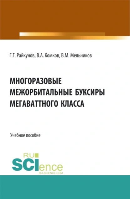 Обложка книги Многоразовые межорбитальные буксиры мегаваттного класса. (Аспирантура, Бакалавриат, Магистратура). Учебное пособие., Виталий Михайлович Мельников